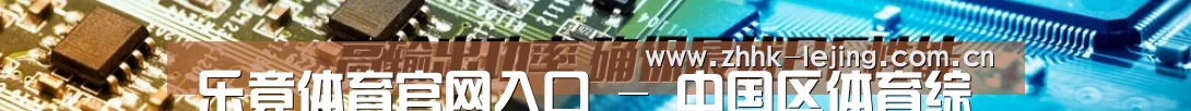 乐竟体育官网入口 - 中国区体育综合服务平台