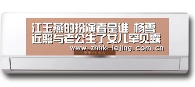 江玉燕的扮演者是谁 杨雪近照与老公生了女儿罕见露面“lejing”(图1) 乐竞体育