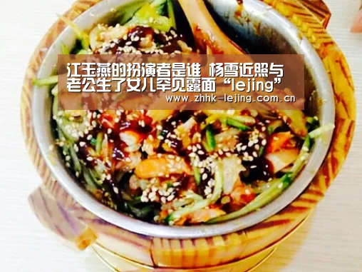 江玉燕的扮演者是谁 杨雪近照与老公生了女儿罕见露面“lejing”(图4) 乐竞官网
