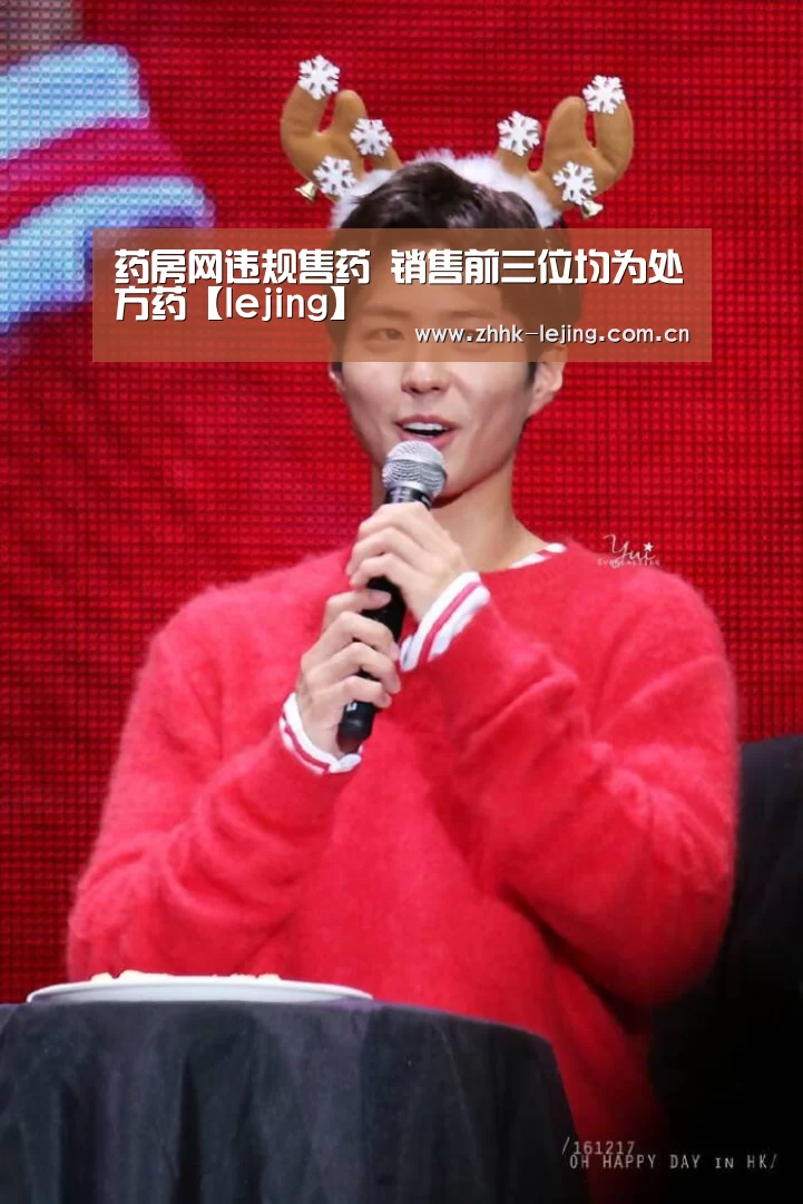 药房网违规售药 销售前三位均为处方药【lejing】(图1) 药房网违规售药 销售前三位均为处方药【lejing】(图1)