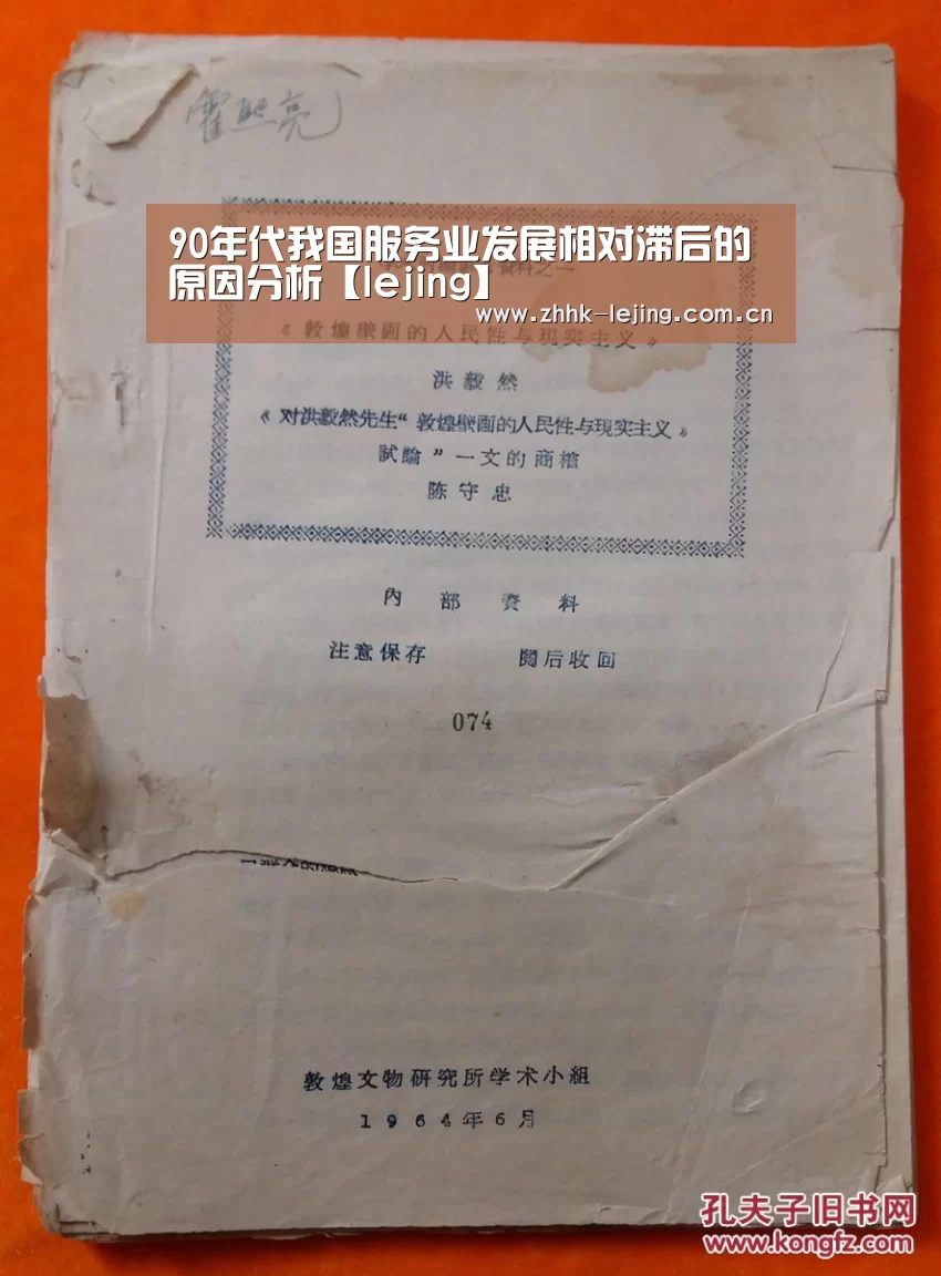 90年代我国服务业发展相对滞后的原因分析【lejing】(图2) 乐竞体育