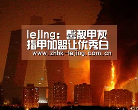 lejing:馨靓甲灰指甲加盟让优秀白领都心动的好项目(图2) 乐竞官网
