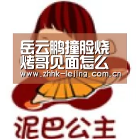 岳云鹏撞脸烧烤哥见面怎么回事 岳云鹏岳云鹏体重经历介绍：乐竞体育(图3)