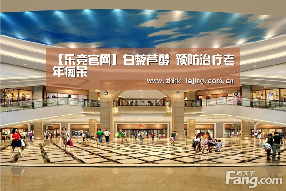 【乐竞官网】白藜芦醇 预防治疗老年痴呆(图1) 乐竞官网