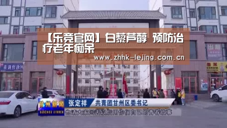 【乐竞官网】白藜芦醇 预防治疗老年痴呆(图2) 乐竞体育