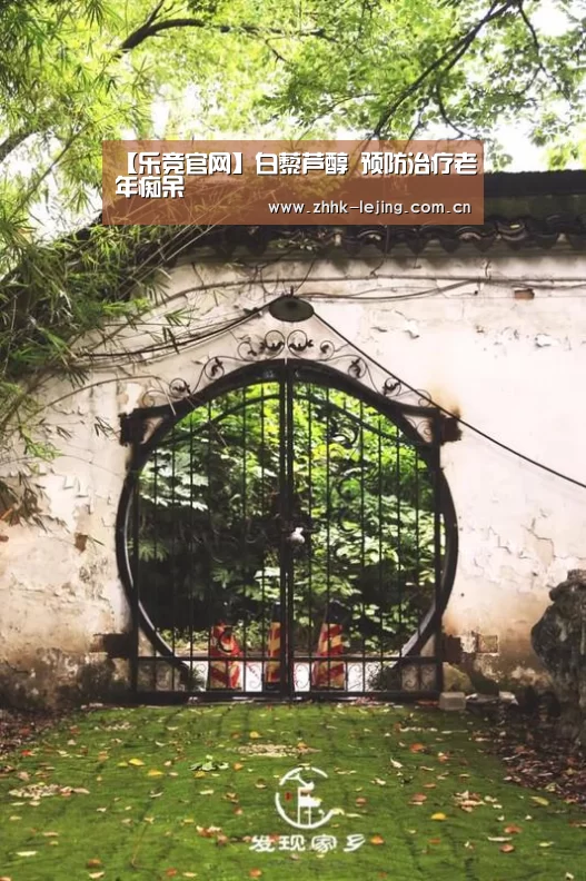 【乐竞官网】白藜芦醇 预防治疗老年痴呆(图3) 乐竞