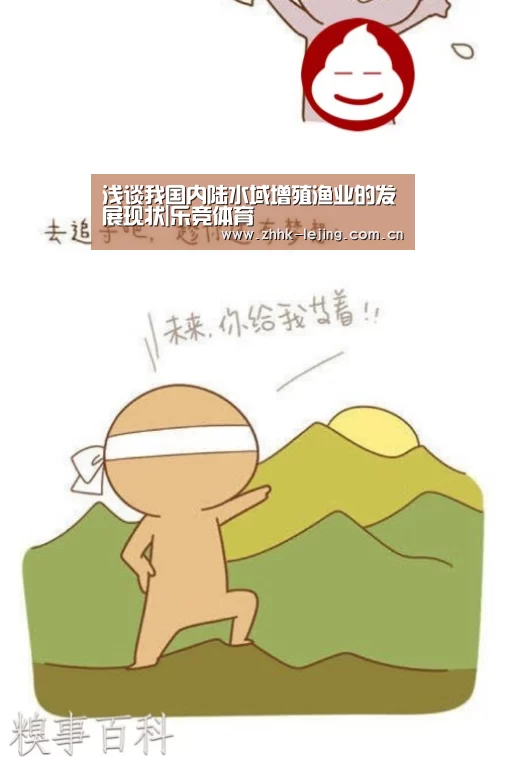 浅谈我国内陆水域增殖渔业的发展现状|乐竞体育(图2) 乐竞官网