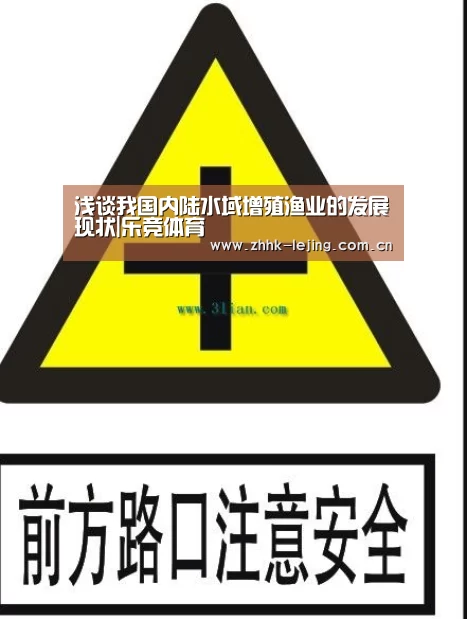 浅谈我国内陆水域增殖渔业的发展现状|乐竞体育(图1) 乐竞官网
