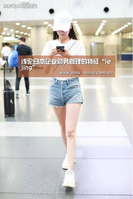 浅论日本企业财务管理的特征“lejing”(图1) 乐竞体育