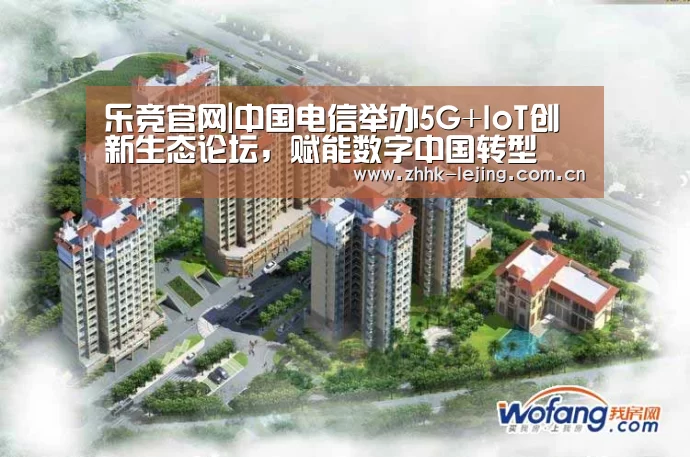 乐竞官网|中国电信举办5G+IoT创新生态论坛,赋能数字中国转型(图1) 乐竞官网