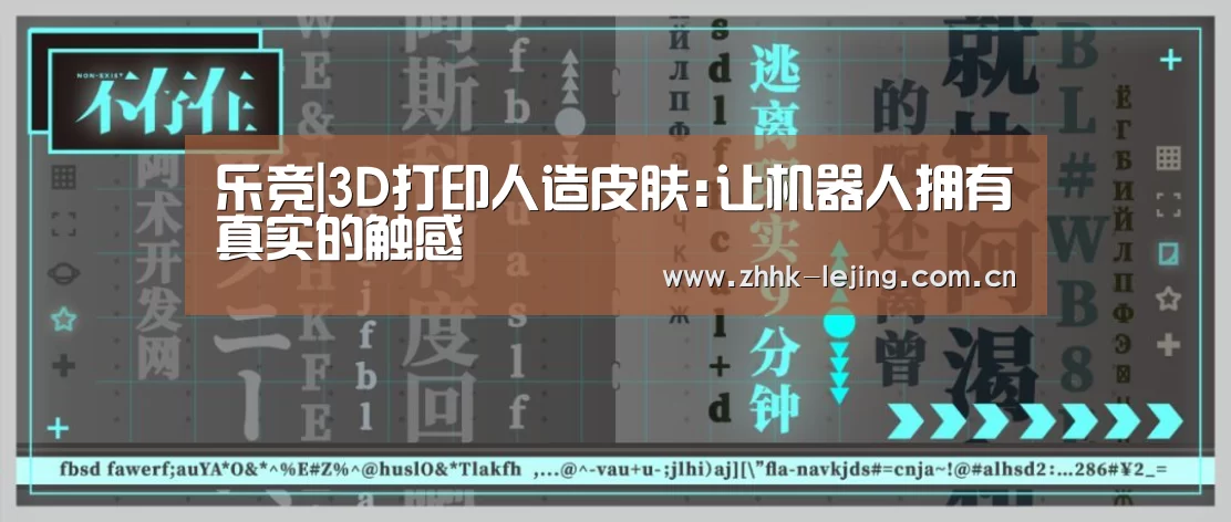 乐竞|3D打印人造皮肤:让机器人拥有真实的触感(图1) 乐竞