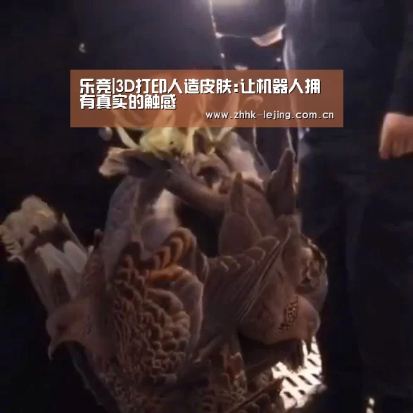 乐竞|3D打印人造皮肤:让机器人拥有真实的触感(图4) 乐竞官网