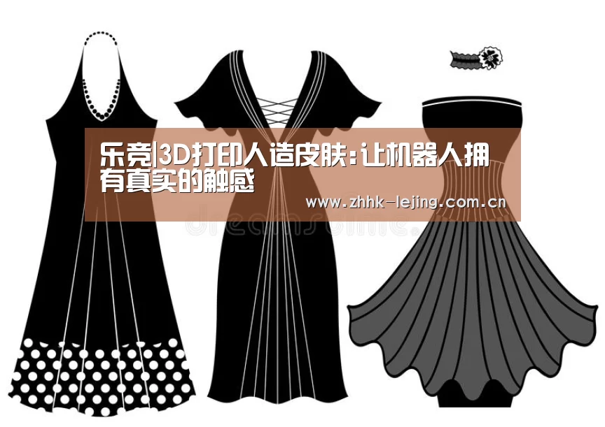 乐竞|3D打印人造皮肤:让机器人拥有真实的触感(图2) 乐竞|3D打印人造皮肤:让机器人拥有真实的触感(图2)