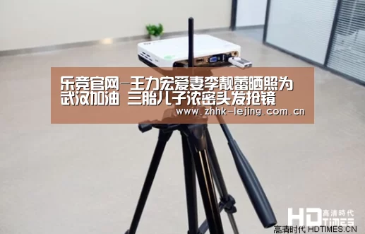 乐竞官网-王力宏爱妻李靓蕾晒照为武汉加油 三胎儿子浓密头发抢镜(图1) 乐竞
