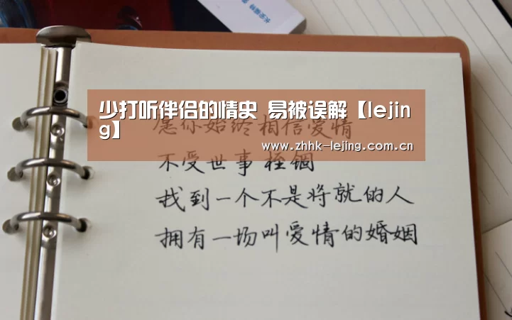 少打听伴侣的情史 易被误解【lejing】(图2) 乐竞