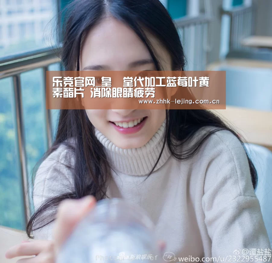 乐竞官网_皇菴堂代加工蓝莓叶黄素酯片 消除眼睛疲劳(图4) 乐竞