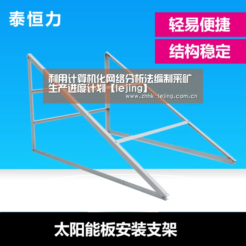 利用计算机化网络分析法编制采矿生产进度计划【lejing】(图3) 乐竞体育