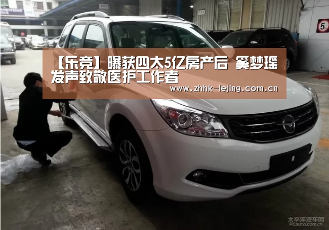 【乐竞】曝获四太5亿房产后 奚梦瑶发声致敬医护工作者(图4) 乐竞体育