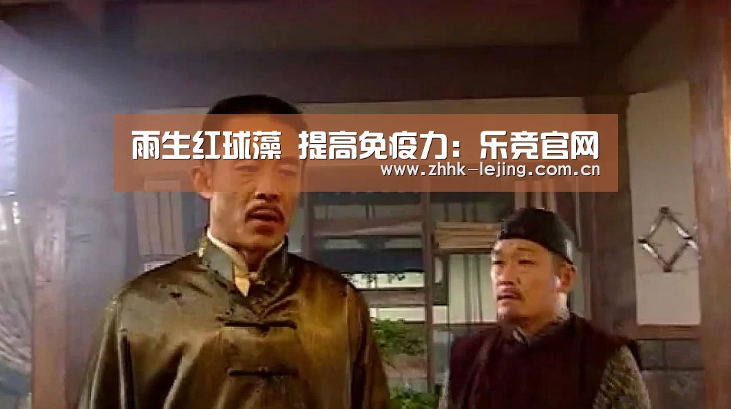 雨生红球藻 提高免疫力:乐竞官网(图2) 乐竞体育