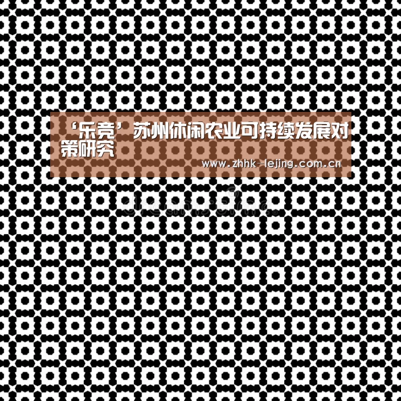 ‘乐竞’苏州休闲农业可持续发展对策研究(图3) 乐竞