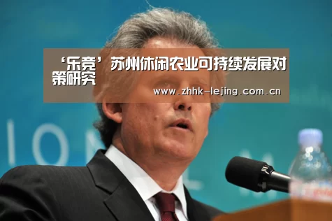 ‘乐竞’苏州休闲农业可持续发展对策研究(图2) 乐竞