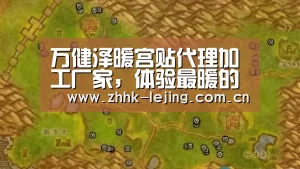 万健泽暖宫贴代理加工厂家,体验最暖的呵护【乐竞官网】(图2) 乐竞体育