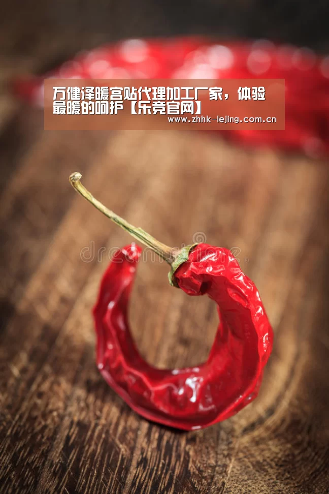 万健泽暖宫贴代理加工厂家,体验最暖的呵护【乐竞官网】(图1) 乐竞