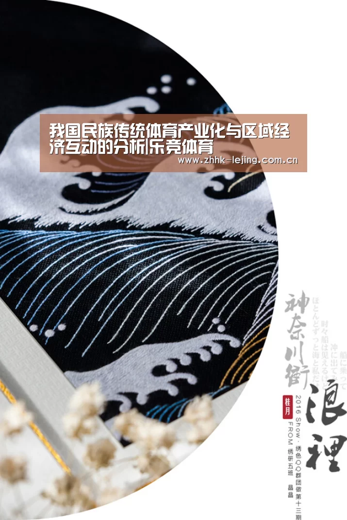 我国民族传统体育产业化与区域经济互动的分析|乐竞体育(图2) 乐竞体育