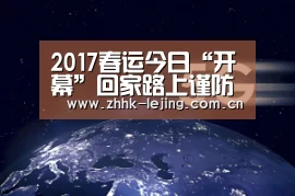2017春运今日“开幕”回家路上谨防这些骗人“套路”“lejing”(图3) 乐竞