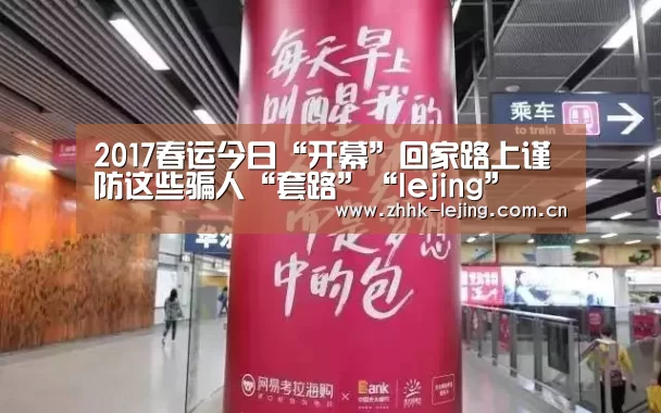 2017春运今日“开幕”回家路上谨防这些骗人“套路”“lejing”(图2) 乐竞