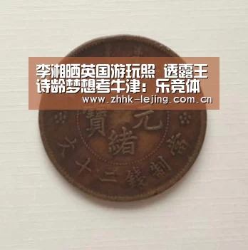 李湘晒英国游玩照 透露王诗龄梦想考牛津:乐竞体育(图2) 乐竞